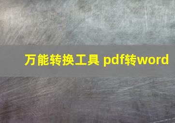 万能转换工具 pdf转word